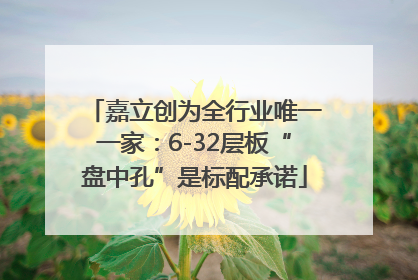 嘉立创为全行业唯一一家：6-32层板“盘中孔”是标配承诺