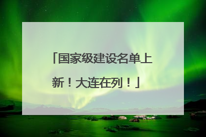 国家级建设名单上新！大连在列！