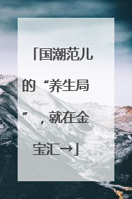 国潮范儿的“养生局”，就在金宝汇→