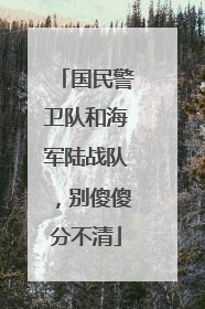国民警卫队和海军陆战队，别傻傻分不清