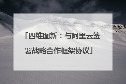 四维图新：与阿里云签署战略合作框架协议
