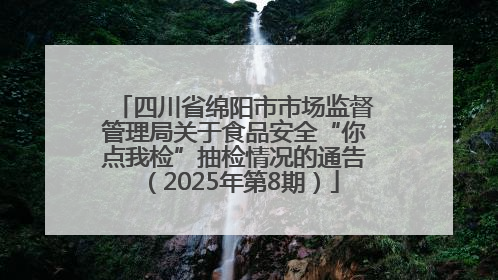 四川省绵阳市市场监督管理局关于食品安全“你点我检”抽检情况的通告（2025年第8期）