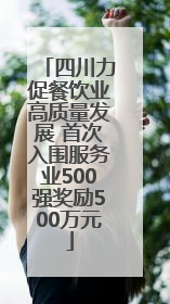 四川力促餐饮业高质量发展 首次入围服务业500强奖励500万元