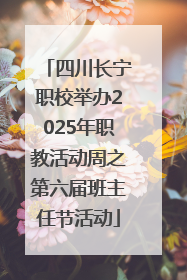四川长宁职校举办2025年职教活动周之第六届班主任节活动