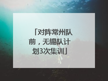 对阵常州队前，无锡队计划3次集训