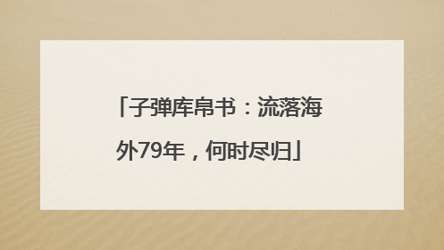子弹库帛书：流落海外79年，何时尽归