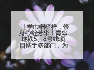 学巾帼榜样，修身心绽芳华！青岛地铁5、8号线项目携手多部门，为女职工打造别样文化盛宴