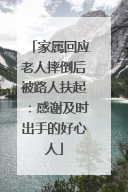 家属回应老人摔倒后被路人扶起：感谢及时出手的好心人