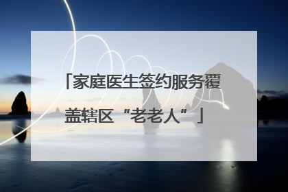 家庭医生签约服务覆盖辖区“老老人”