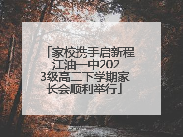 家校携手启新程 江油一中2023级高二下学期家长会顺利举行