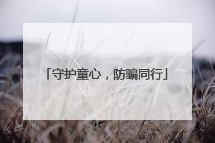 守护童心，防骗同行