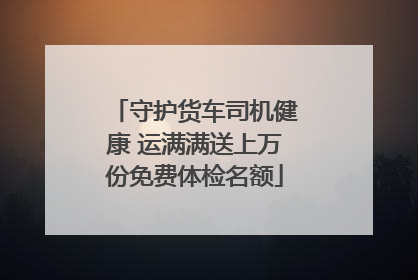 守护货车司机健康 运满满送上万份免费体检名额