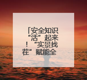 安全知识“活”起来！“实景找茬”赋能全民安全