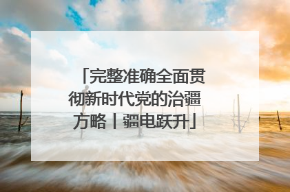 完整准确全面贯彻新时代党的治疆方略丨疆电跃升