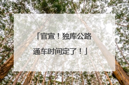 官宣！独库公路通车时间定了！