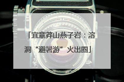 宜章莽山燕子岩：溶洞“避暑游”火出圈