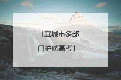 宜城市多部门护航高考