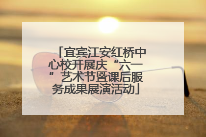 宜宾江安红桥中心校开展庆“六一”艺术节暨课后服务成果展演活动