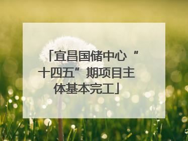 宜昌国储中心“十四五”期项目主体基本完工