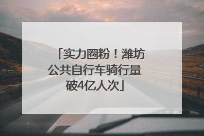 实力圈粉！潍坊公共自行车骑行量破4亿人次
