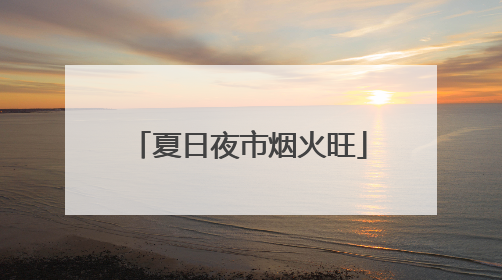 夏日夜市烟火旺