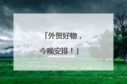 外贸好物，今晚安排！