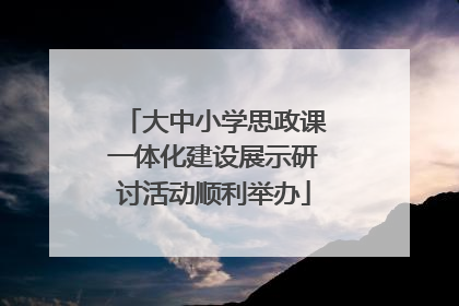 大中小学思政课一体化建设展示研讨活动顺利举办
