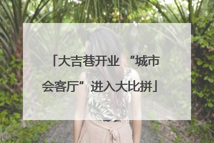 大吉巷开业 “城市会客厅”进入大比拼
