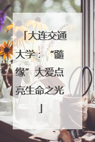 大连交通大学：“髓缘”大爱点亮生命之光