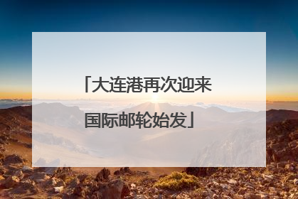 大连港再次迎来国际邮轮始发