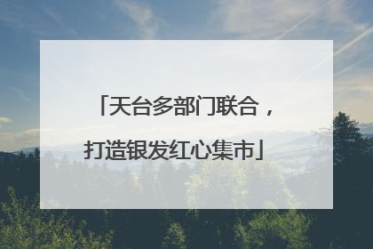 天台多部门联合，打造银发红心集市