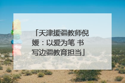 天津援疆教师倪媛：以爱为笔 书写边疆教育担当