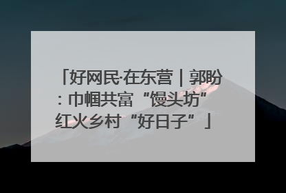 好网民·在东营｜郭盼：巾帼共富“馒头坊” 红火乡村“好日子”