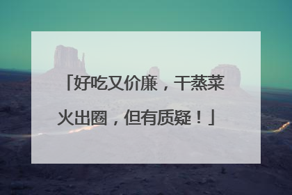 好吃又价廉，干蒸菜火出圈，但有质疑！
