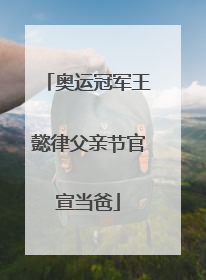 奥运冠军王懿律父亲节官宣当爸