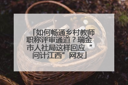 如何畅通乡村教师职称评审通道？瑞金市人社局这样回应“问计江西”网友
