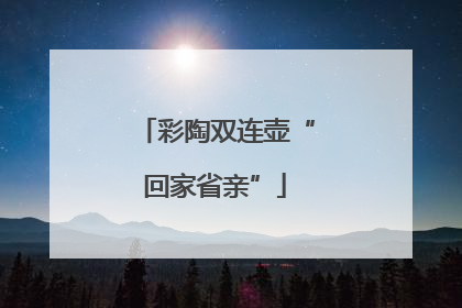 彩陶双连壶“回家省亲”