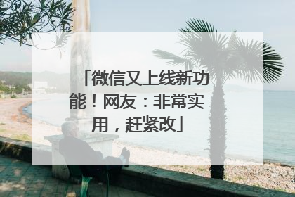 微信又上线新功能！网友：非常实用，赶紧改