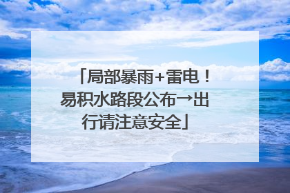 局部暴雨+雷电！易积水路段公布→出行请注意安全
