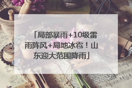 局部暴雨+10级雷雨阵风+局地冰雹！山东迎大范围降雨