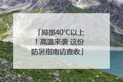局部40℃以上！高温来袭 这份防暑指南请查收