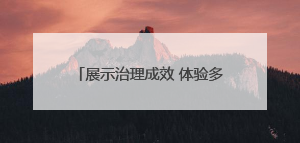 展示治理成效 体验多元魅力 石家庄将开展六五环境日主题活动