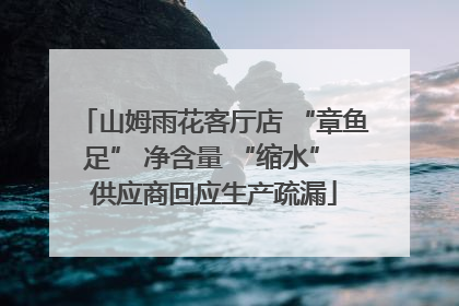 山姆雨花客厅店 “章鱼足” 净含量 “缩水” 供应商回应生产疏漏