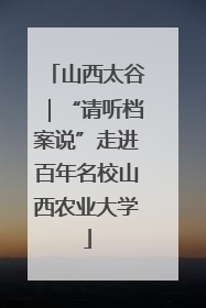 山西太谷｜“请听档案说”走进百年名校山西农业大学