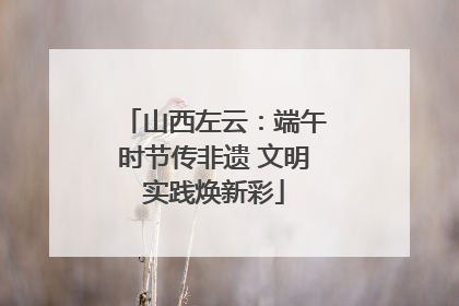 山西左云：端午时节传非遗 文明实践焕新彩