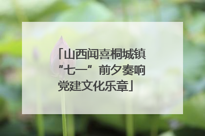 山西闻喜桐城镇“七一”前夕奏响党建文化乐章