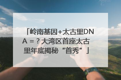 岭南基因+太古里DNA =？大湾区首座太古里年底揭秘“首秀”
