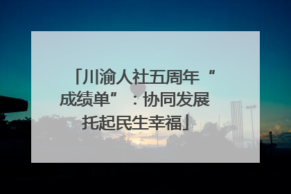 川渝人社五周年“成绩单”：协同发展托起民生幸福