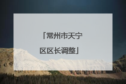 常州市天宁区区长调整