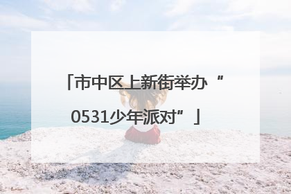 市中区上新街举办“0531少年派对”